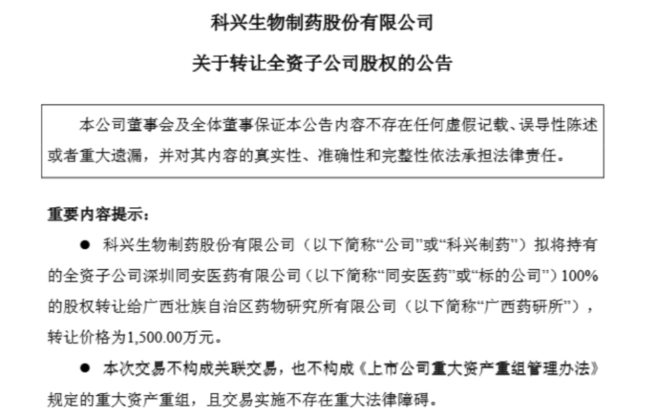 1500萬元甩賣虧損子公司，科興制藥增長潛力幾何？