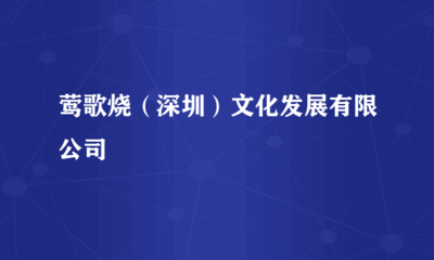 鶯歌燒(深圳)文化發展 投資興辦實業的文化融合之路