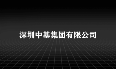 深圳中基集團 投資興辦實業的戰略布局與實踐路徑